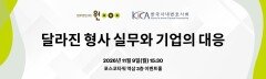 검찰청 폐지 후 기업 수사 어떻게 달라졌나…법무법인 원, 전략 세미나