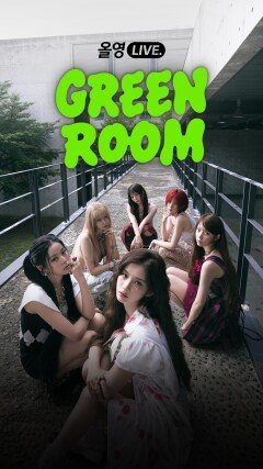 올리브영, K팝 라이브 커머스 ‘그린룸’ 론칭…첫 게스트는 엔믹스