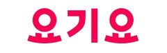 “인기 메뉴 주문시 최대 50% 포인트 적립”…요기요, 적립 프로모션 진행