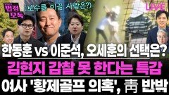 “한동훈-이준석은 서로 대체재…제로섬 게임 할 수밖에”[황형준의 법정모독]