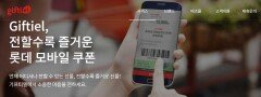 해킹으로 이용 못한 롯데리아·롯데시네마 쿠폰은?…“유효기간 연장”
