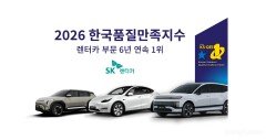 SK렌터카, ‘2026 한국품질만족지수’ 렌터카 부문 6년 연속 1위
