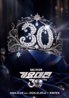 [공식] ‘SBS 가요대전’, 12월 24·25일 고양 일산 킨텍스서 개최 확정