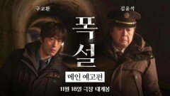 폭설 속 마주한 의문의 시신…김윤석·구교환 ‘폭설’, 11월 18일 개봉
