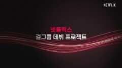 넷플릭스, 케이팝 걸그룹 만든다…오디션 ‘위 고 하이’, 참가자 모집