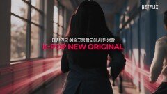 넷플릭스 걸그룹 오디션 제작…‘위 고 하이’ 참가자 모집 시작