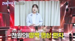 이찬원, 절친 황윤성 위해 깜짝 등장했는데…‘메밀꽃 필 무렵’ 열창에도 패배