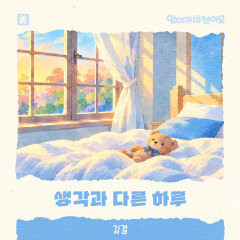 김결, ‘엄마가 미쳤어요’ OST 합류…24일 ‘생각과 다른 하루’ 발매