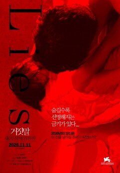 금기의 문제작 ‘거짓말: 4K 무삭제 완전판’, 11월 11일 개봉 확정…티저 예고편 공개
