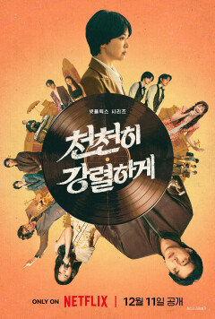 송혜교·공유, 소꿉친구로 만난다…‘천천히 강렬하게’ 12월 11일 공개