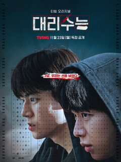 [공식] 배현성·차강윤·박윤호 ‘대리수능’ 출연, 11월 23일 공개