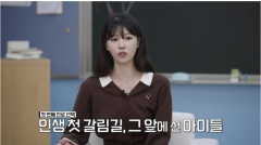 이미주, 교사 아버지 반대 뚫고 데뷔…“연예인 꿈도 꾸지 마”