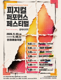 제3회 피지컬퍼포먼스페스티벌: 경계파괴자 11월 3일 개최