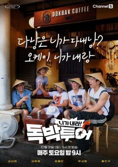 [공식] 김대희→유세윤 ‘독박투어’ 새 시즌 31일 첫방