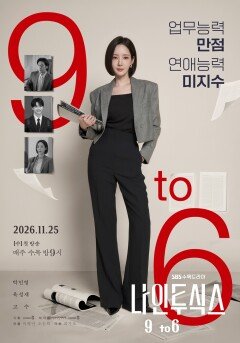 박민영 칼단발 변신…‘나인 투 식스’ 티저 포스터
