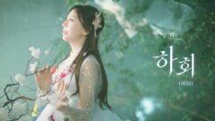 신장미, 신곡 ‘하회’ 뮤비 티저 공개…한복 입고 애절한 열연