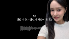 헤이지니, “정말 아픈 사람인지 의심했어?” 묻자 “응”…충격 녹취 [SD이슈]