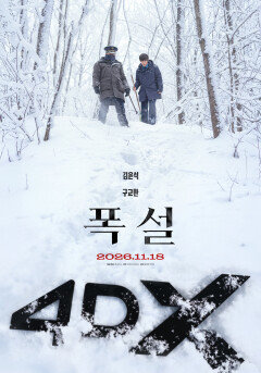 김윤석·구교환 ‘폭설’, 4DX 상영 확정…눈보라 속 미스터리 체험 극대화
