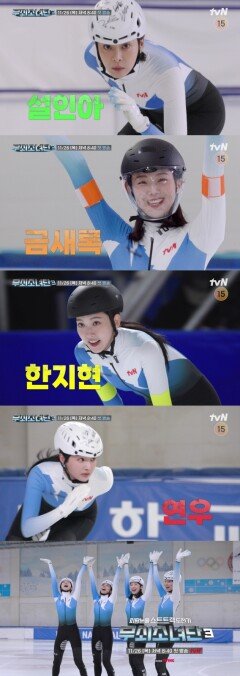 설인아·금새록·한지현·연우, 쇼트트랙 도전 (무쇠소녀단3)