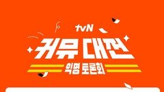 펨코vs더쿠vs여시 등 싸움 붙인다…주최는 tvN [DA이슈]
