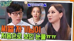 코첼라 무대 그 이후, 씨엘 자기님이 처음으로 보인 눈물(+산다라박의 편지) | tvN 220525 방송