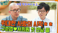 위대한 사랑의 시작 ㅎㅎ 구준엽&서희원 자기님들의 첫 만남 썰.. | tvN 220622 방송