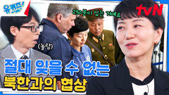 진주현 박사, 미군 유해를 받기 위해 직접 북한에 다녀오다 | tvN 240626 방송