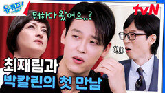 첫 만남부터 삐끗..? 최재림 노래를 들은 박칼린의 솔직 반응 | tvN 241127 방송