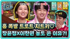 [선공개] 활력보장 트로트 치트키 장윤정X이찬원 놀토 온 이유?!