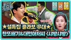 [선공개] 설특집 콜라보 무대 찬또배기&대전아저씨 - 샤방샤방