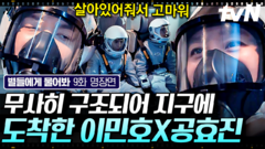 얼어붙은 우주에서 지구로 돌아온 이민호 X 공효진! 지구에서의 모든 날들은 기적임을 일깨워 준 두 사람의 귀환 | #별들에게물어봐 9화