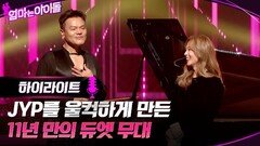 [하이라이트] JYP를 울컥하게 만든 11년 만의 듀엣 무대