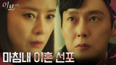 ＂이혼 해＂ 결단 내린 박병은, 와이프 유선에게 이혼 선언! | tvN 220630 방송