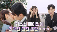 [메이킹] 초당 커플 잇몸 바싹 마르게 하는 비하인드 (ft. 키스신) | tvN 220814 방송