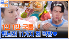 입안에서 살살 녹는다 ㅠㅁㅠ 차원이 다른 모둠숙성회에 신난 입짧은햇님 회 먹방!! | tvN 220926 방송