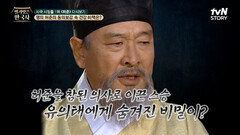허준을 참된 의사로 이끈 스승 유의태는 사실 허준보다 100년 후 태어난 인물이다? | tvN STORY 240529 방송