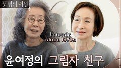 낯선 그녀에게서 여정의 향기가 난다.. 윤여정의 그림자 친구 꽃분홍 등장! | tvN 220515 방송