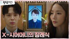 X-남편의 부탁으로 장례식장 찾은 박민영, 진심 담은 애프터서비스 | tvN 220929 방송
