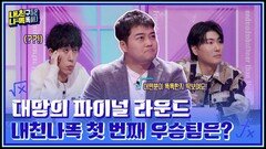 ((뇌가 말~랑해지는 자음 모음 조합 퀴즈)) 파이널 문제  내친나똑 첫 번째 우승팀은??! | tvN 230130 방송