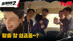 강도영 잡으려다 경찰 손에 잡힌 플레이어들, 장규리 덕에 탈출^^ | tvN 240604 방송
