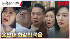 //충격// 모두를 충격에 빠트린 퀸즈그룹 회장 홍만대의 죽음! | tvN 240414 방송