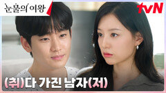 킹갓⭐️사기캐 백현우에게 취향저격 당한 홍해인, 설렘 폭발 ㅎㅅㅎ | tvN 240428 방송