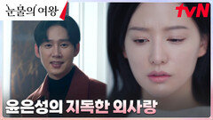 해바라기 사랑 선을 넘은 해친놈 윤은성에게 홍해인이란...? | tvN 240504 방송