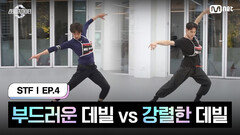 [스테파/4회] 부드러운 데빌 vs 강렬한 데빌, 데빌 스완 캐릭터의 주인은? | Mnet 241015 방송