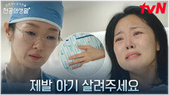 ((오열)) 뱃속의 아이를 떠나보내야 하는 산모의 찢어지는 마음 | tvN 250420 방송