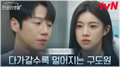 5화 하이라이트｜용기 내 다가가는 고윤정, 오히려 멀어지는 정준원?!