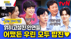 [7회 선공개] 26년만에 성사된 밥친 모임?!