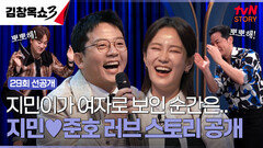[29회 선공개] ＂처음 이성적인 감정이 든 건..＂ 예비 남편 김준호가 밝히는 지민준호의 러브 스토리