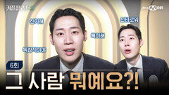 [커플팰리스2/6회] 그 사람 정체가 뭐예요? | Mnet 250312 방송