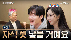 [커플팰리스2/6회] 상견례 요약 : 최대한 빨리 아이 세 명 낳을게요 | Mnet 250312 방송